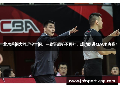 北京首钢大胜辽宁本钢，一路狂飙势不可挡，成功挺进CBA半决赛！