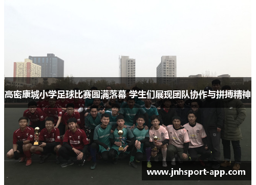 高密康城小学足球比赛圆满落幕 学生们展现团队协作与拼搏精神