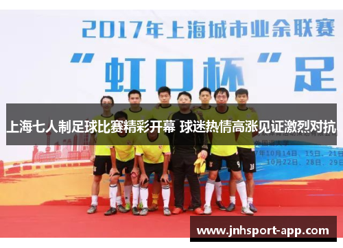 上海七人制足球比赛精彩开幕 球迷热情高涨见证激烈对抗