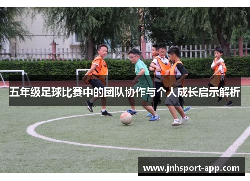 五年级足球比赛中的团队协作与个人成长启示解析
