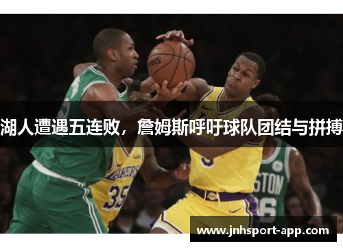 湖人遭遇五连败，詹姆斯呼吁球队团结与拼搏