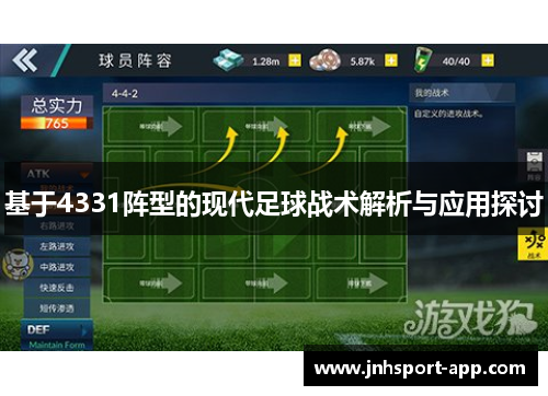 基于4331阵型的现代足球战术解析与应用探讨