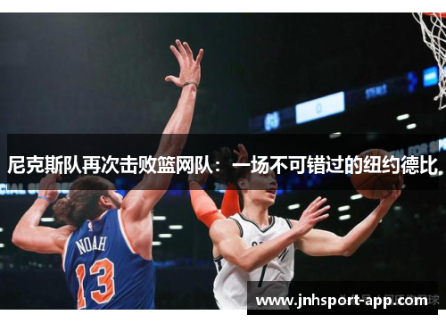 尼克斯队再次击败篮网队：一场不可错过的纽约德比