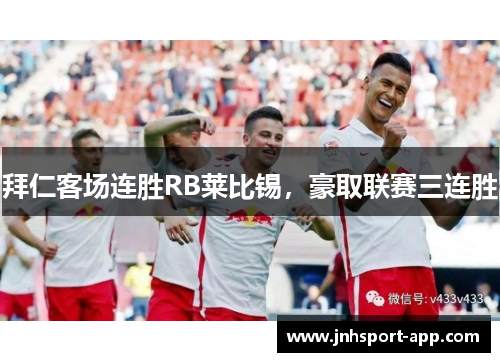 拜仁客场连胜RB莱比锡，豪取联赛三连胜