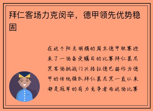 拜仁客场力克闵辛，德甲领先优势稳固