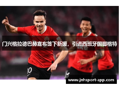 门兴格拉德巴赫宣布签下新援，引进西班牙国脚格特