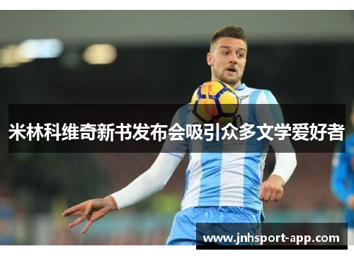 米林科维奇新书发布会吸引众多文学爱好者