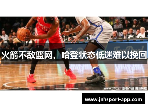 火箭不敌篮网，哈登状态低迷难以挽回