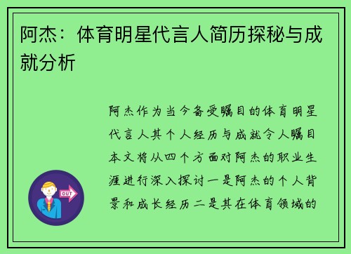 阿杰：体育明星代言人简历探秘与成就分析