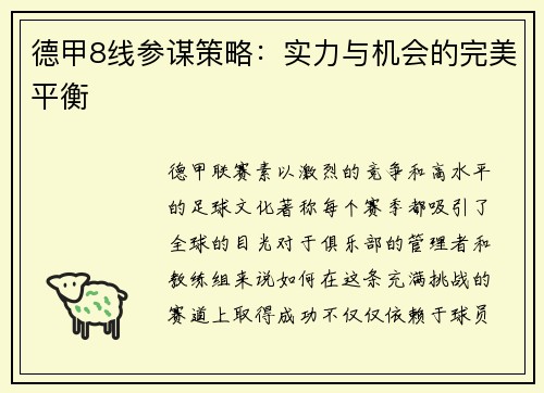德甲8线参谋策略：实力与机会的完美平衡