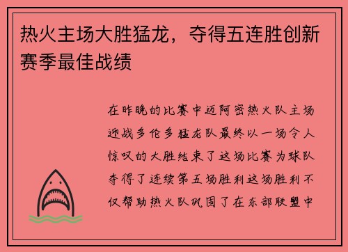热火主场大胜猛龙，夺得五连胜创新赛季最佳战绩