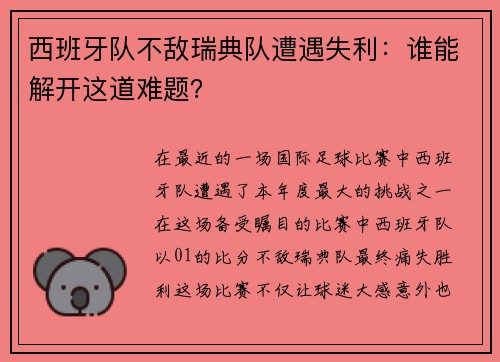西班牙队不敌瑞典队遭遇失利：谁能解开这道难题？