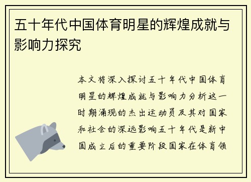 五十年代中国体育明星的辉煌成就与影响力探究