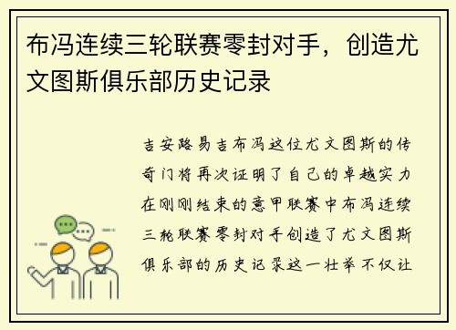 布冯连续三轮联赛零封对手，创造尤文图斯俱乐部历史记录