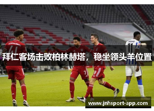拜仁客场击败柏林赫塔，稳坐领头羊位置