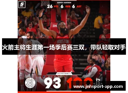 火箭主将生涯第一场季后赛三双，带队轻取对手