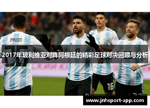 2017年玻利维亚对阵阿根廷的精彩足球对决回顾与分析