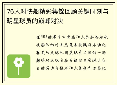 76人对快船精彩集锦回顾关键时刻与明星球员的巅峰对决