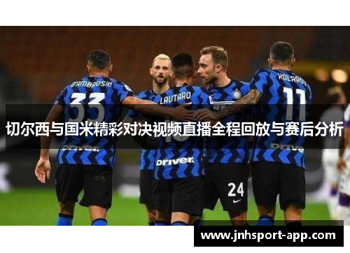 切尔西与国米精彩对决视频直播全程回放与赛后分析