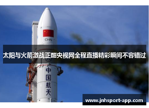 太阳与火箭激战正酣央视网全程直播精彩瞬间不容错过
