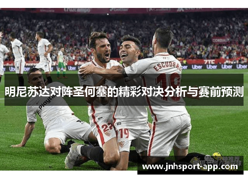 明尼苏达对阵圣何塞的精彩对决分析与赛前预测