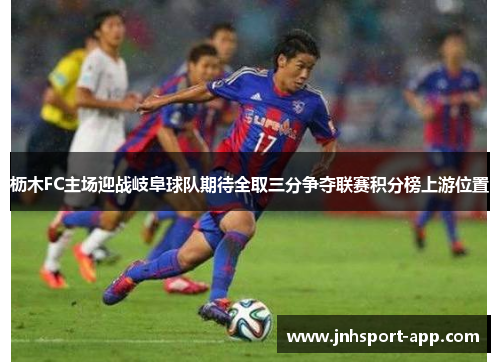 枥木FC主场迎战岐阜球队期待全取三分争夺联赛积分榜上游位置