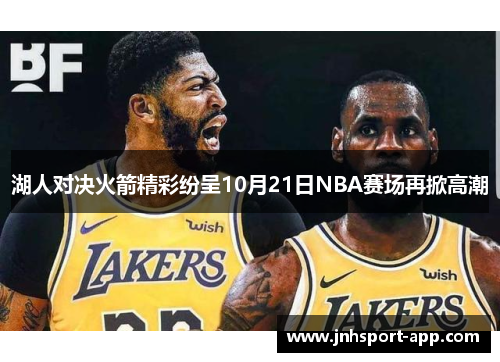 湖人对决火箭精彩纷呈10月21日NBA赛场再掀高潮