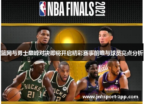 篮网与勇士巅峰对决即将开启精彩赛事前瞻与球员亮点分析