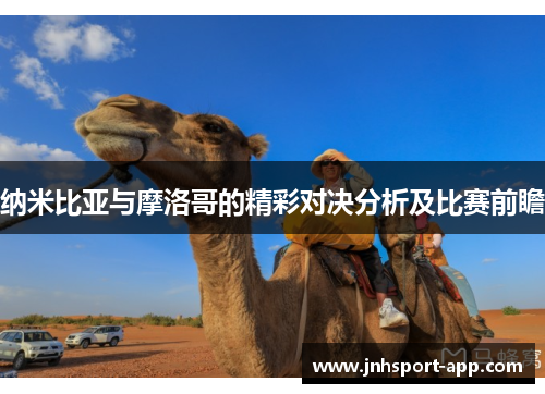纳米比亚与摩洛哥的精彩对决分析及比赛前瞻