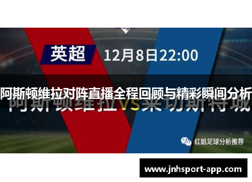 阿斯顿维拉对阵直播全程回顾与精彩瞬间分析